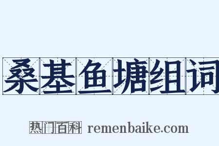 桑基鱼塘组词是什么意思的图片